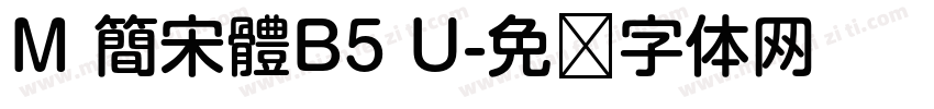 M 簡宋體B5 U字体转换